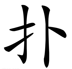扑